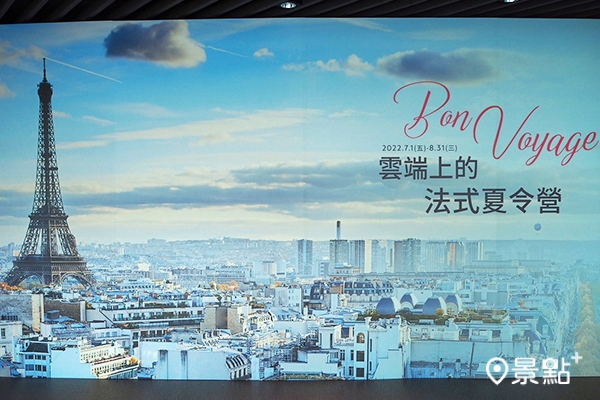 台北101觀景台推出法國夢想假期迎接暑期!(圖 / 景點+ 張盈盈,以下同) 台北101觀景台推出法國夢想假期迎接暑期!(圖 / 景點+ 張盈盈,以下同)