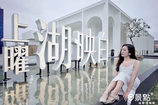 上曜湖映白位在台南九份子特區。 上曜湖映白位在台南九份子特區。