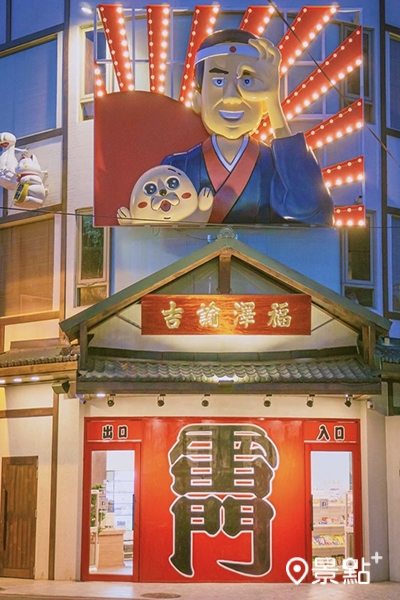 白天晚上的「福澤諭吉」日式商行,有著不同日式氛圍。 白天晚上的「福澤諭吉」日式商行,有著不同日式氛圍。