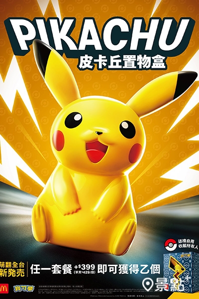 麥當勞與《寶可夢Pokémon》合作,推出「皮卡丘置物盒」! 麥當勞與《寶可夢Pokémon》合作,推出「皮卡丘置物盒」!