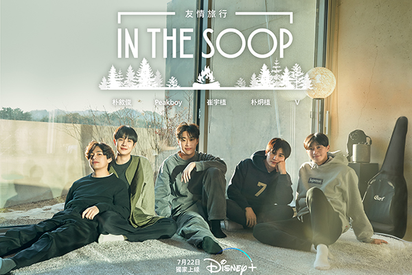 《IN THE SOOP：友情旅行》（IN THE SOOP: Friendcation）（圖／Disney+，以下同）