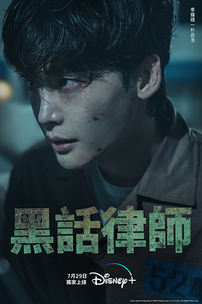《黑話律師》（Big Mouth）