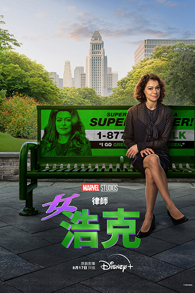 《律師女浩克》（She-Hulk: Attorney at Law）