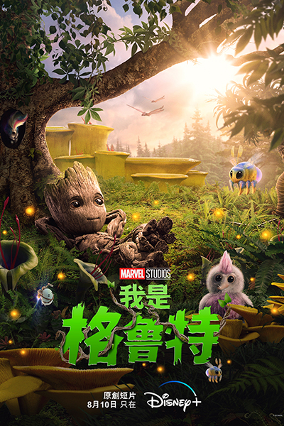 《我是格魯特》（I Am Groot）