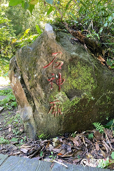 藏身於步道旁的石神廟,為早期居民的民間信仰。 藏身於步道旁的石神廟,為早期居民的民間信仰。