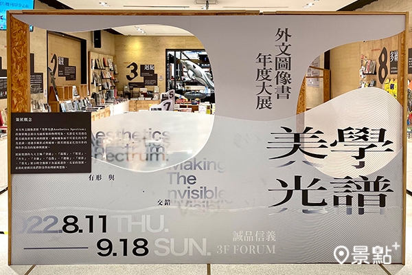 誠品信義店即日起舉辦年度最大規模外文藝術圖像書展《美學光譜》。
