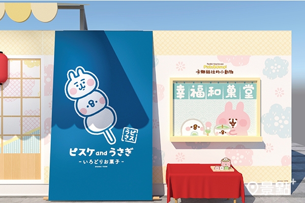 《卡娜赫拉的小動物幸福和菓堂》期間限定店8/27台中PARK2草悟廣場登場。 《卡娜赫拉的小動物幸福和菓堂》期間限定店8/27台中PARK2草悟廣場登場。