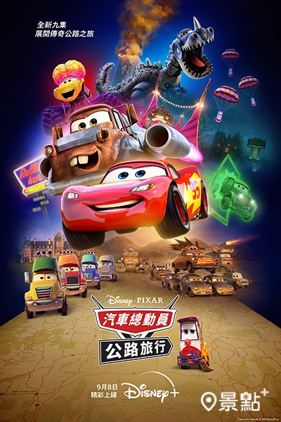 《汽車總動員:公路旅行》 《汽車總動員:公路旅行》