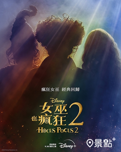 萬聖節邪典電影續集《女巫也瘋狂 2》 萬聖節邪典電影續集《女巫也瘋狂 2》