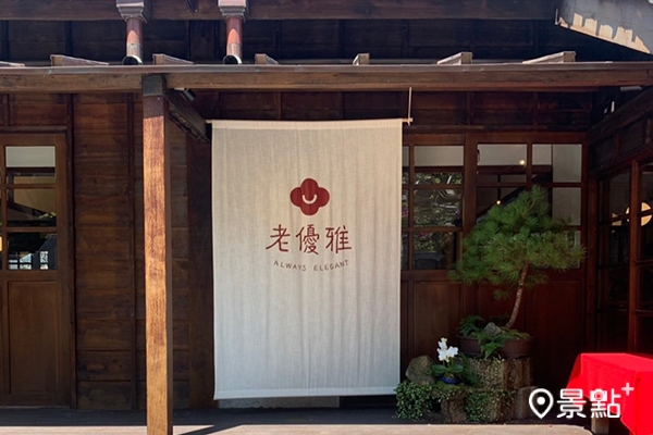 老優雅提供餐點與下午茶。(圖／景點+ 張盈盈)