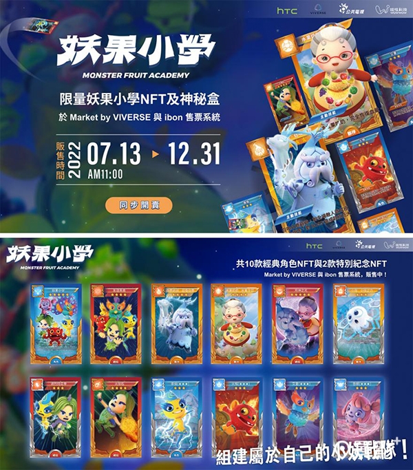 「妖果小學NFT」共有12款設計,包括水果奶奶、白鹿爺爺、小球等10款經典角色NFT, 和2款與Nintendo Switch特別紀念NFT的同捆色。 「妖果小學NFT」共有12款設計,包括水果奶奶、白鹿爺爺、小球等10款經典角色NFT, 和2款與Nintendo Switch特別紀念NFT的同捆色。