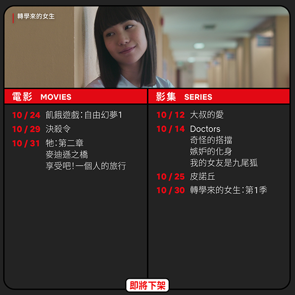 10月即將下片片單 10月即將下片片單