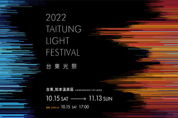 2022台東光祭主視覺。 2022台東光祭主視覺。