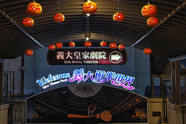 義大萬聖月活動佈景。(圖/義大遊樂世界) 義大萬聖月活動佈景。(圖/義大遊樂世界)