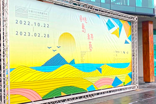 到2022壯圍沙丘地景藝術節感受秋天最Chill的旅行。(圖/2022壯圍沙丘地景藝術節) 到2022壯圍沙丘地景藝術節感受秋天最Chill的旅行。(圖/2022壯圍沙丘地景藝術節)