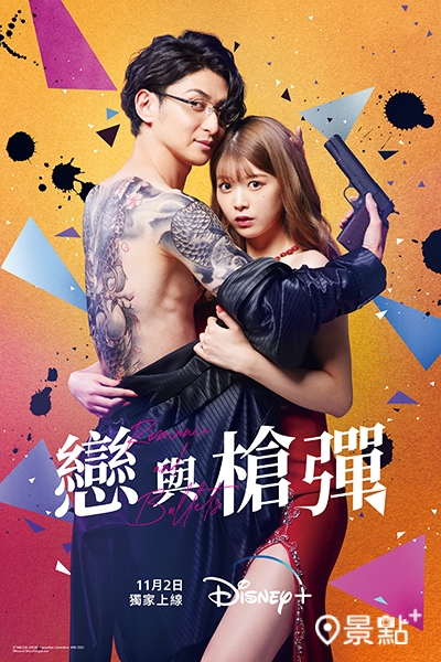 《戀與槍彈》 《戀與槍彈》