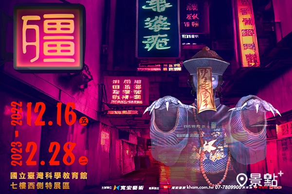 有別於今年南美館從西方視角切入殭屍,本次是由東方視角探究殭屍與民俗文化的淵源! 有別於今年南美館從西方視角切入殭屍,本次是由東方視角探究殭屍與民俗文化的淵源!