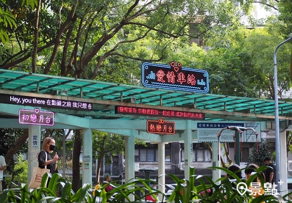 位於中興公園的愛情車站。(圖/景點+ 張盈盈) 位於中興公園的愛情車站。(圖/景點+ 張盈盈)