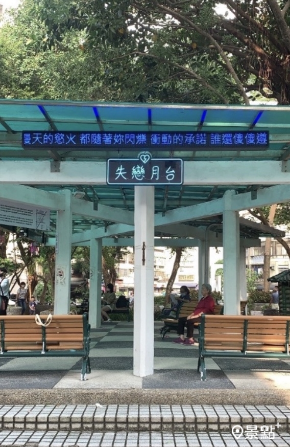 中興公園中設有愛情車站,此為失戀月台。(圖/景點+ 張盈盈,以下同) 中興公園中設有愛情車站,此為失戀月台。(圖/景點+ 張盈盈,以下同)