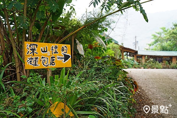 「深山裡的麵包店」名符其實，位於那瑪夏最深山區域的達卡努瓦里，僅有一塊手寫小招牌領路。